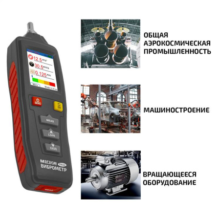 Виброметр МЕГЕОН 09632 купить по низкой цене | МАКСПРОФИТ